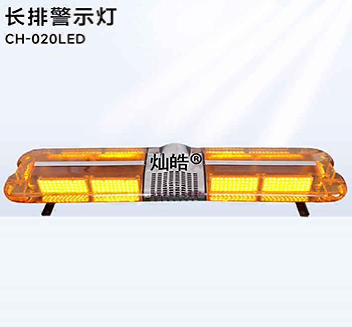 工程车长排警示灯